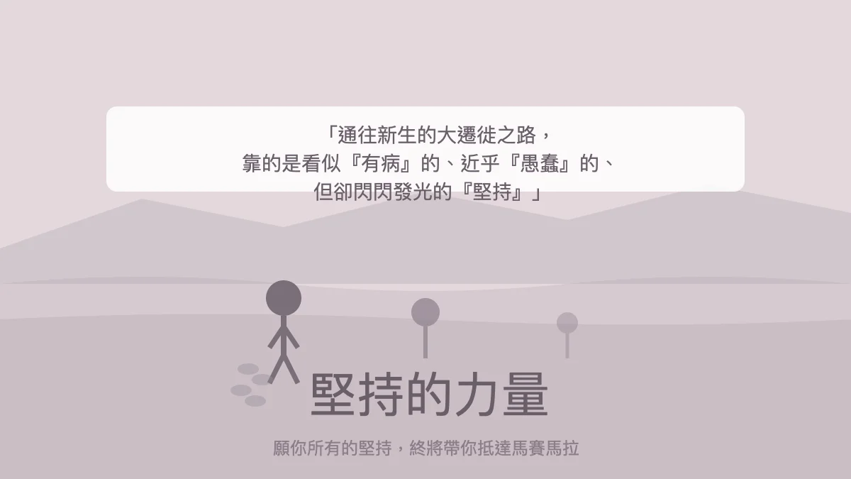 堅持的力量
