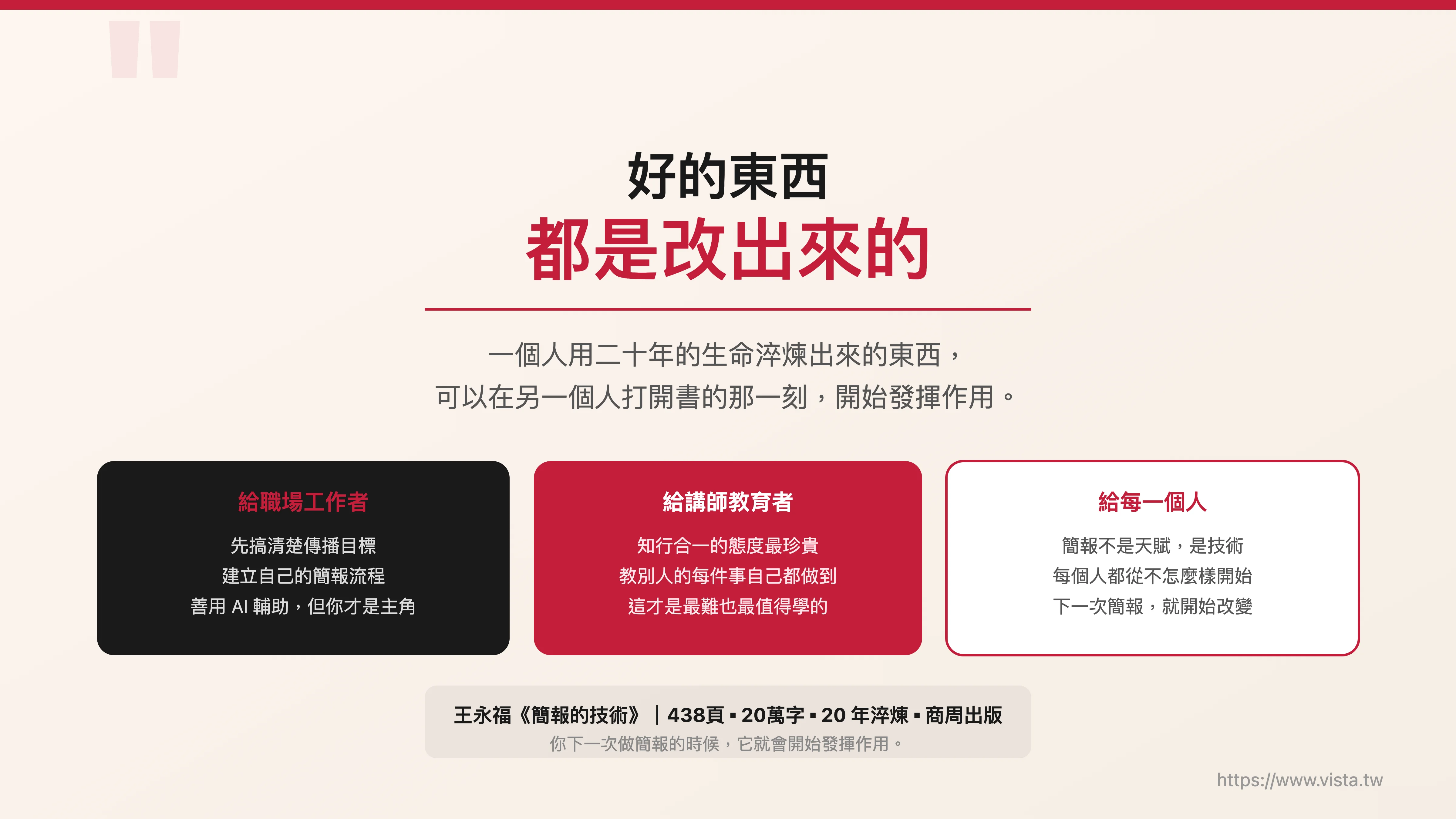好的東西，都是改出來的
