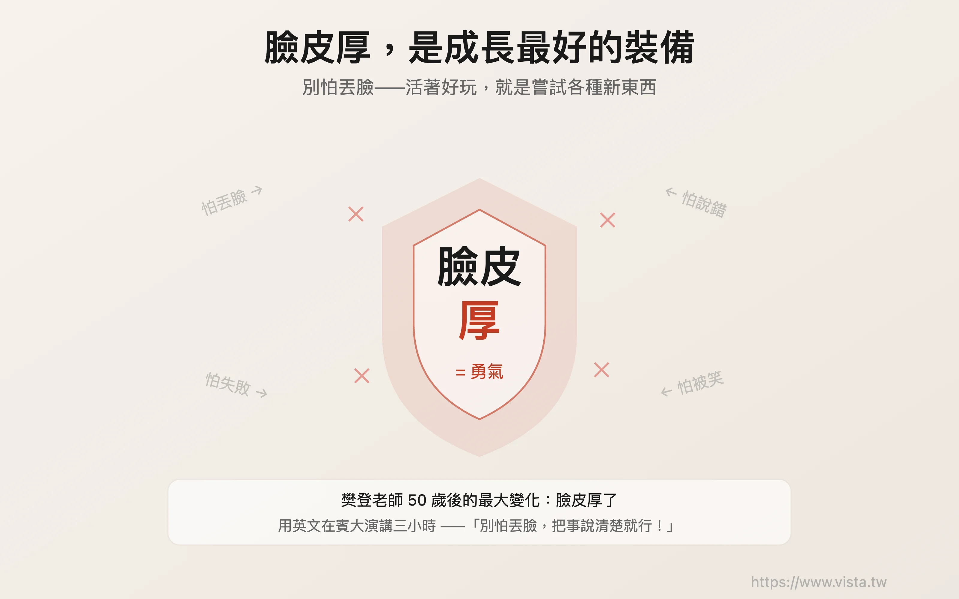 臉皮厚，是成長最好的裝備