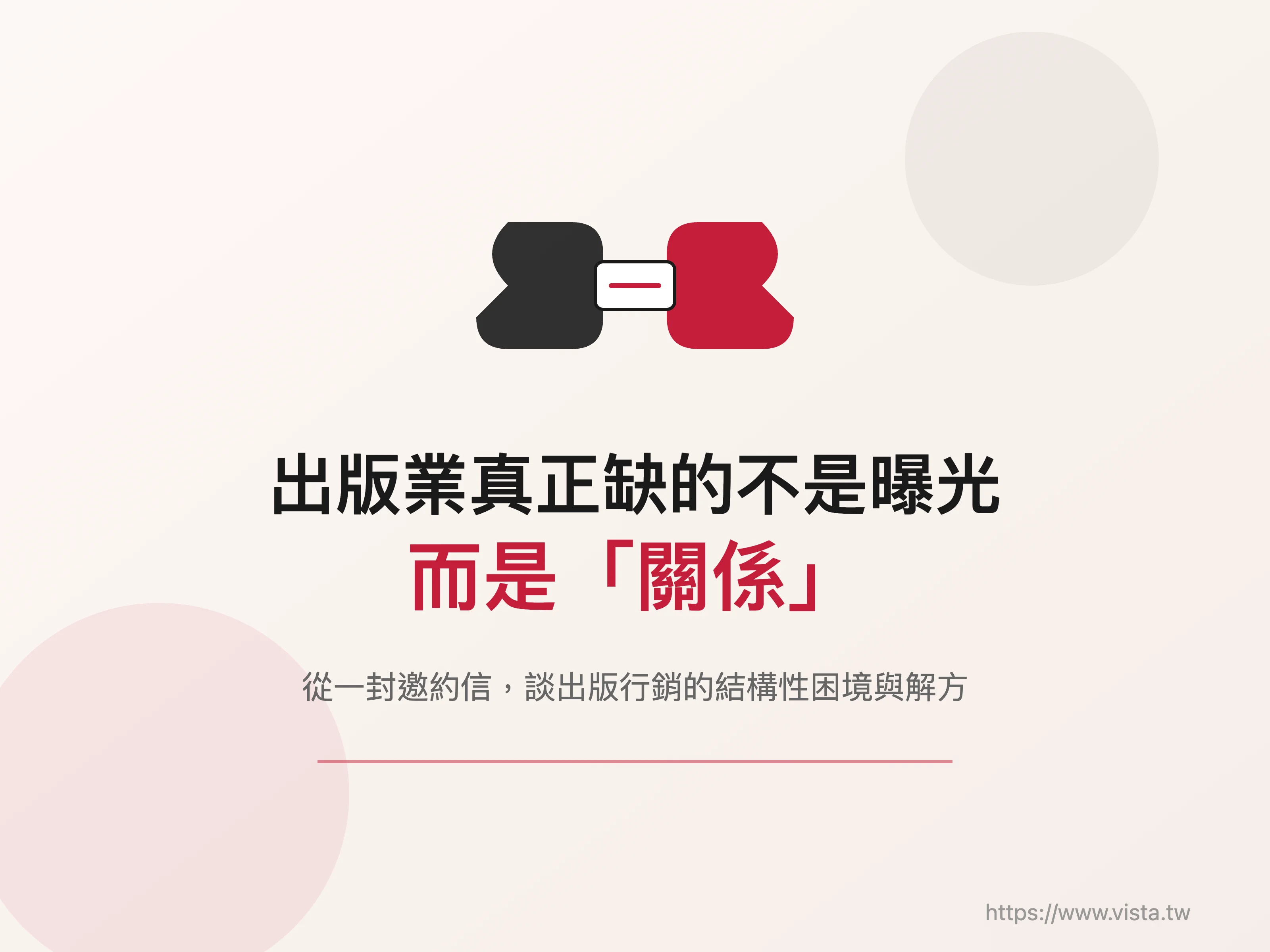 出版業真正缺的不是曝光