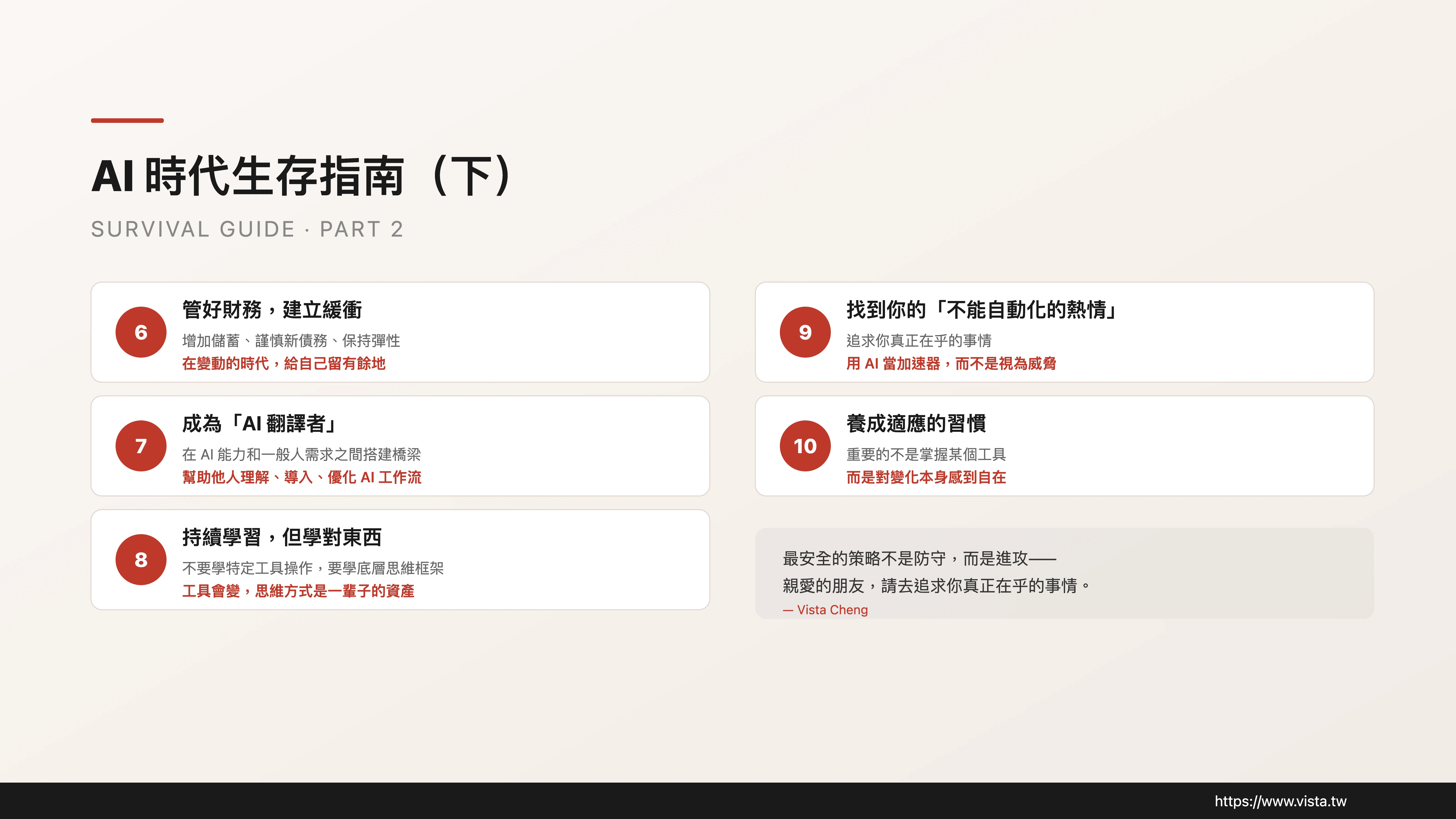AI 時代生存指南（下）
