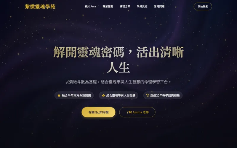 紫微靈魂學苑