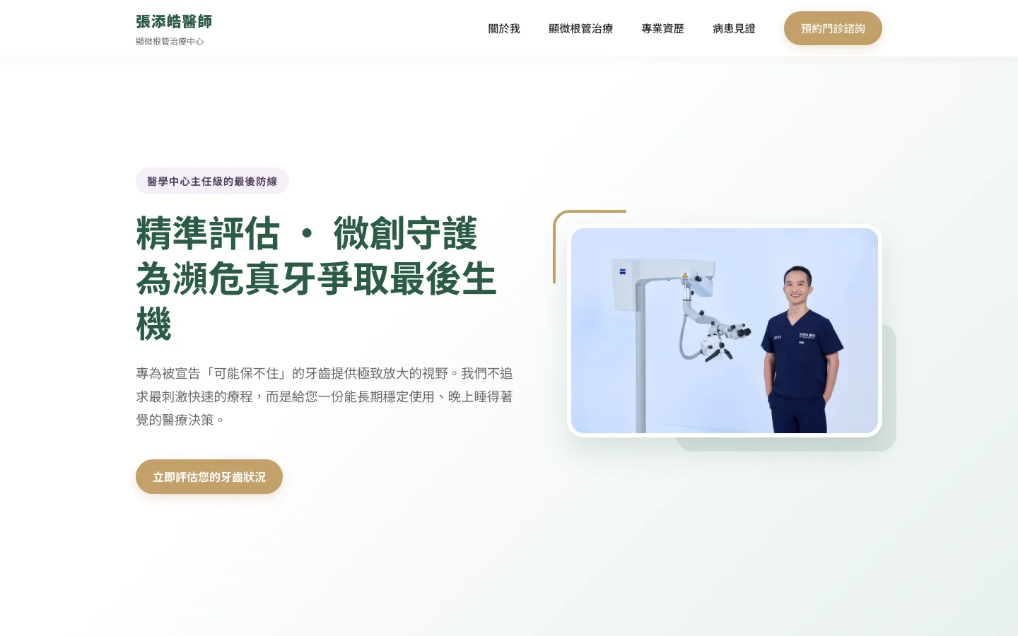 張添皓醫師的顯微根管網站